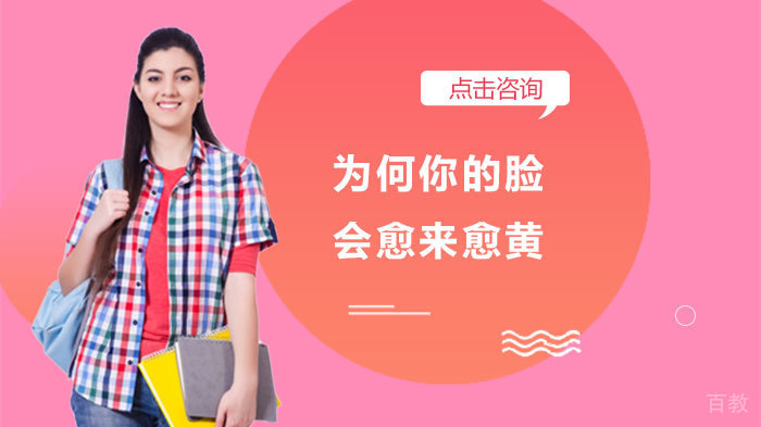 为何你的脸会愈来愈黄