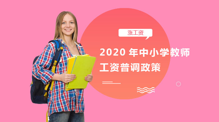 中小学教师待遇现状深度解析：休假时长、工作强度与薪资政策全景透视