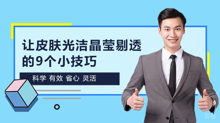 让皮肤光洁晶莹剔透的9个小技巧