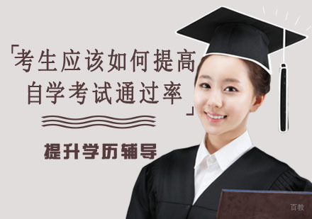 想要提升学历的考生应该如何提高自学考试