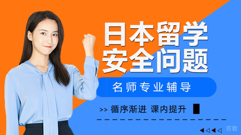 去日本留学需要注意哪些安全问题?
