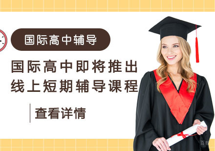 重庆高中辅导-重庆国际高中即将推出线上短期辅导课程