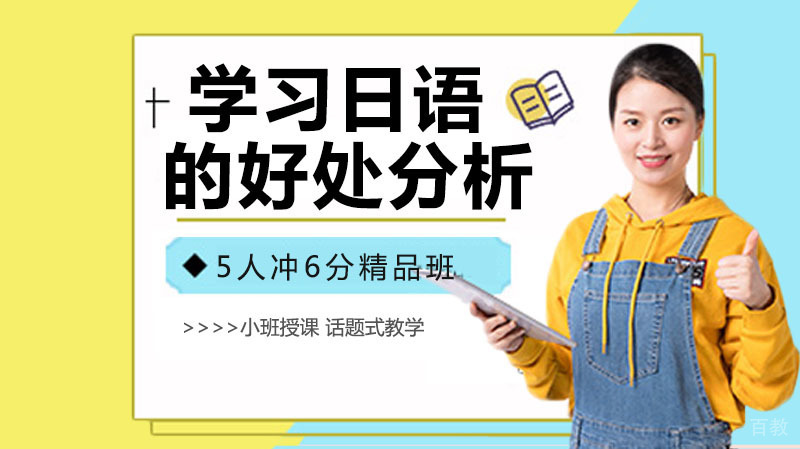 原来学日语有那么多好处