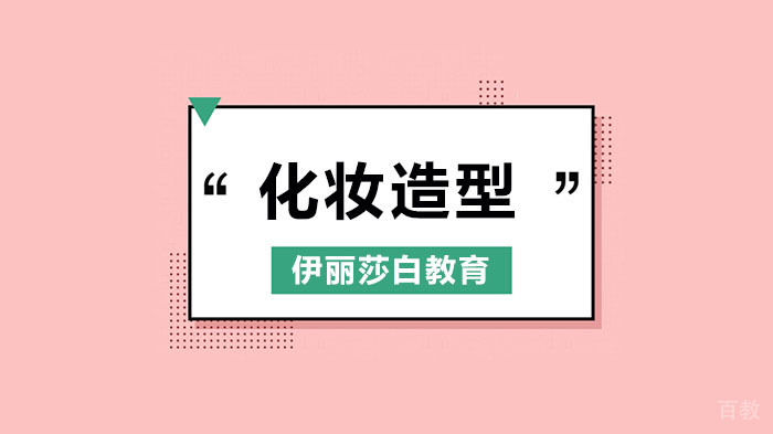深圳伊丽莎白教育,你知道你的脸型,最适合什么化妆发型吗?