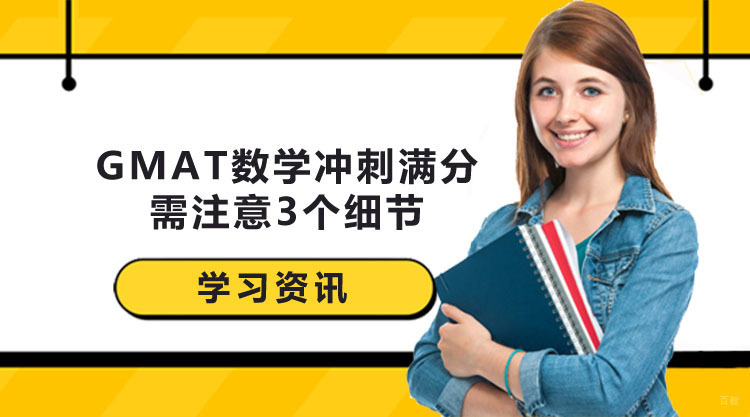 广州GMAT数学培训，冲刺满分需注意3个细节！