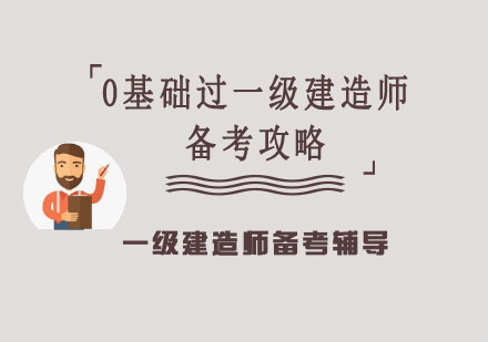 重庆建筑工程-「重庆一级建造师考试培训」0基础过一级建造师的备考攻略