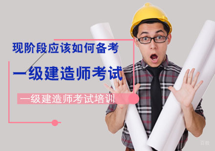 「重庆一级建造师考试辅导」现阶段应该如何备考一级建造师考试？
