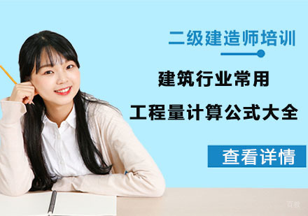 成都建造师考试辅导：建筑行业常用工程量计算公式大全分享