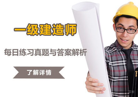 重庆建筑工程-「重庆一级建造师学习辅导」一级建造师每日练习真题与答案解析,建议收藏备用!