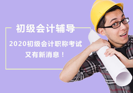 「初级会计职称考试辅导」2020初级会计职称考试又有新消息！