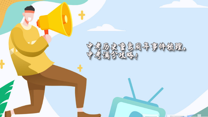中考历史必看：高频周年事件深度解析与满分备考全攻略