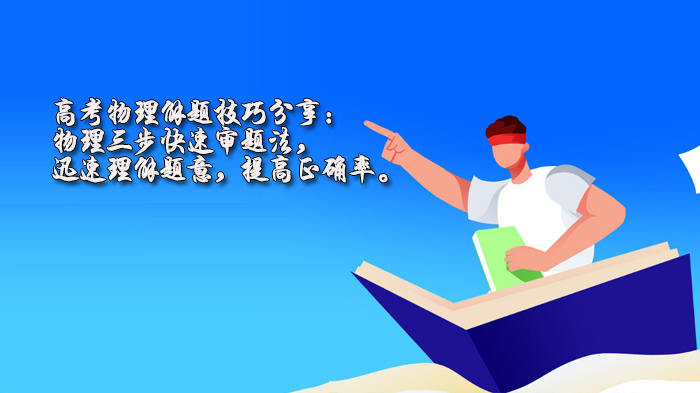 高考物理高效提分攻略：三步审题法深度解析，精准破题提升正确率