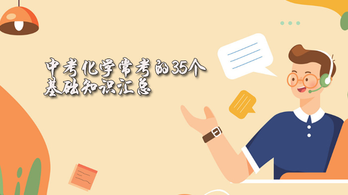 中考化学高频考点：35个核心基础知识点深度解析