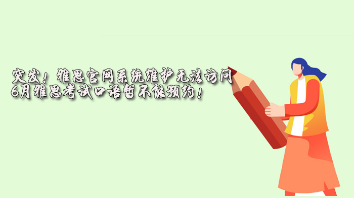 雅思官网系统维护影响6月考试安排 口语预约通道开放时间待明确