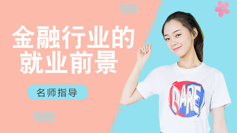 外经贸学长深度解析：金融硕士方向与发展前景全览