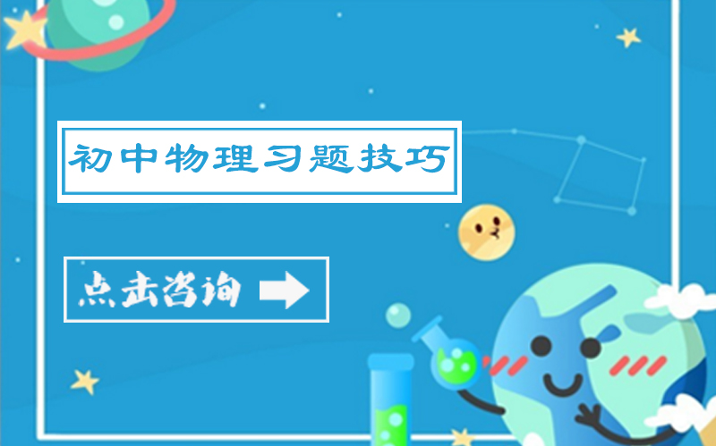 初中物理力学核心考点解题技巧全解析