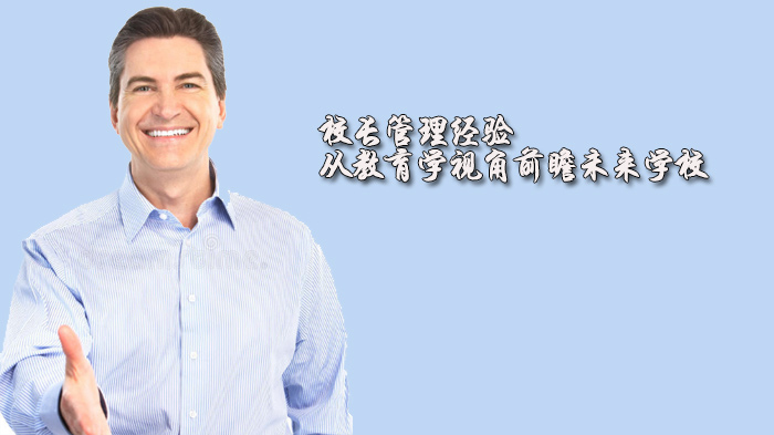 教育前沿解码：王毓珣团队从教育学视角探索未来学校发展路径