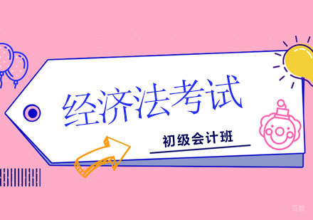 北京会计初级经济法考试，学习技巧！