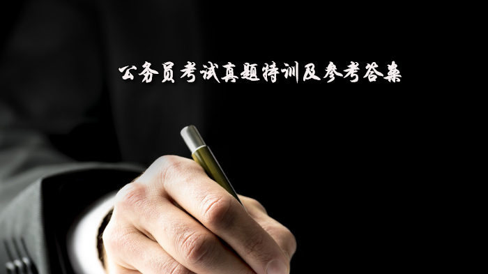 公务员考试高频考点特训：5道经典真题解析与技巧点拨