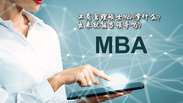 工商管理硕士MBA核心课程与职业发展全解析：学什么？如何成长为管理者？