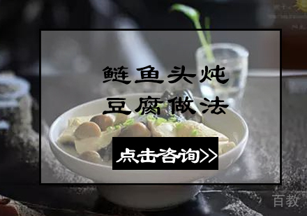 鲢鱼头炖豆腐做法