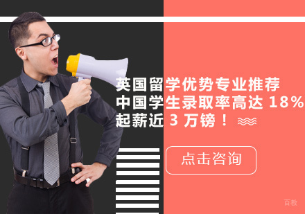 英国留学优势专业推荐:中国学生录取率高达18%,起薪近3万镑!