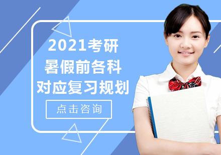 天津考研-2021考研暑假前各科对应复习规划
