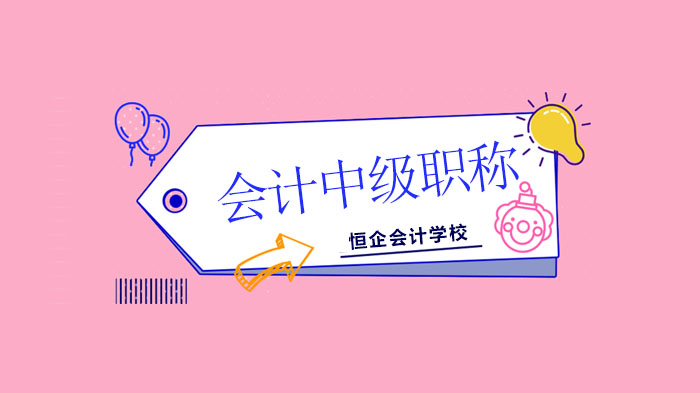 广州恒企会计中级试题精析：每日一练助力会计实务能力进阶