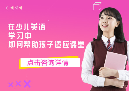 在少儿英语学习中如何帮助孩子适应课堂