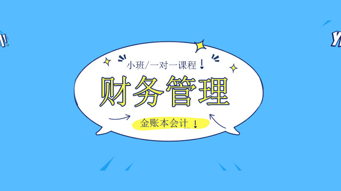 广州金账本会计学校：普通人实现财务自由的关键路径解析