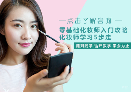零基础化妆师入门攻略：化妆师学习5步走