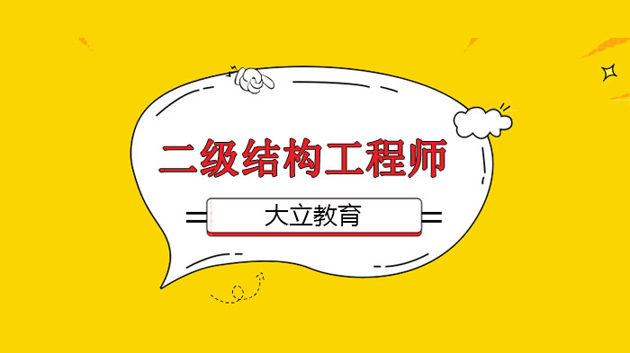 二级结构工程师考试政策新调整：题量时间变化与备考策略全解