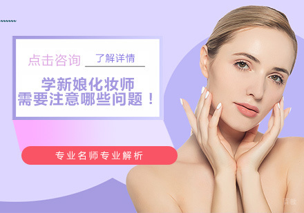 学新娘化妆师需要注意哪些问题!