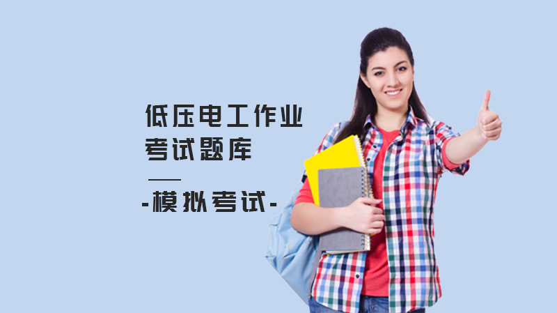 低压电工作业考试核心题库解析与模拟答案指南