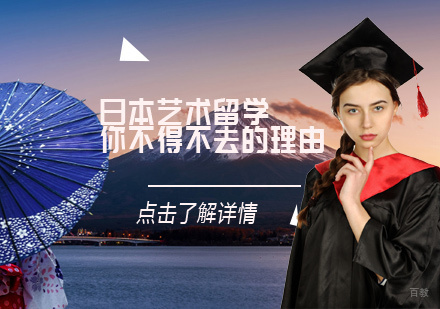 日本艺术留学,你不得不去的理由