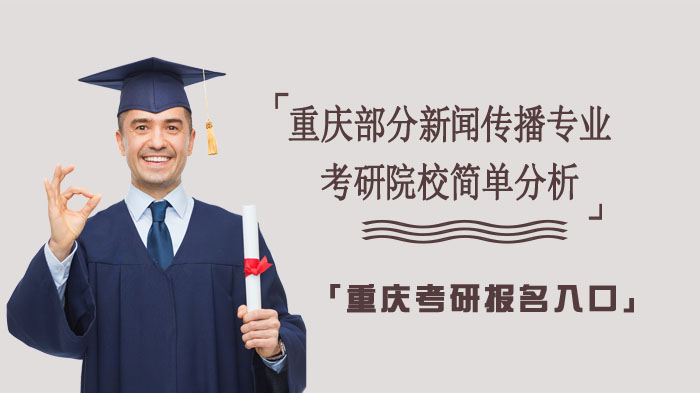 重庆新闻传播考研热门院校深度解析：报考数据与备考要点