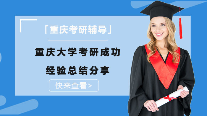 重庆大学考研上岸全流程经验实录：从目标抉择到复试通关的真实备考故事