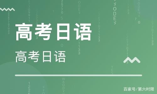 上海小语种-日语代替英语，15个月高考外语120+