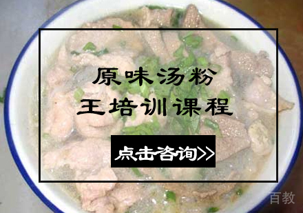原味汤粉王培训课程