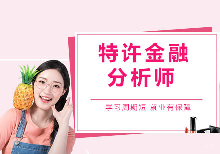 杭州特许金融分析师培训课程