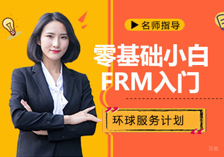 杭州零基础小白FRM入门