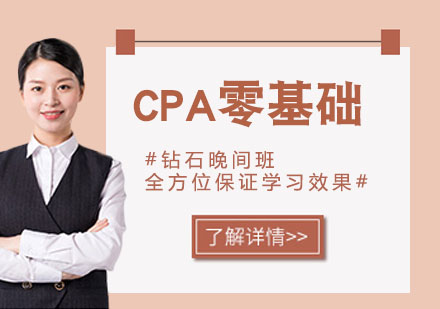 杭州资格认证CPA零基础