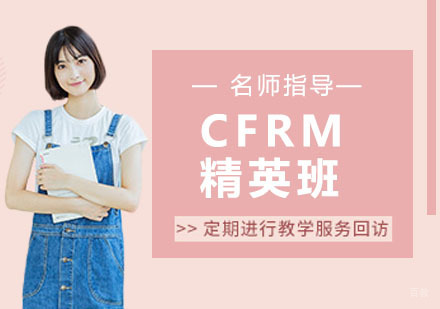杭州CFRM精英班