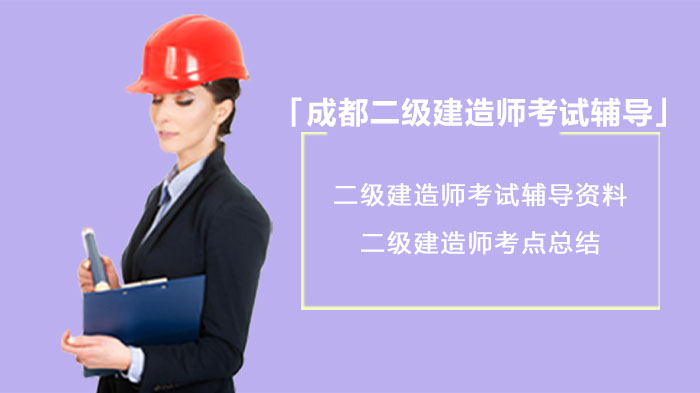 成都二级建造师考试辅导：项目管理核心考点深度解析