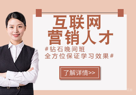 互联网营销人才