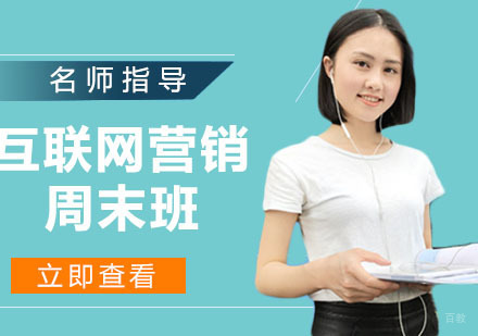 互联网营销周末班
