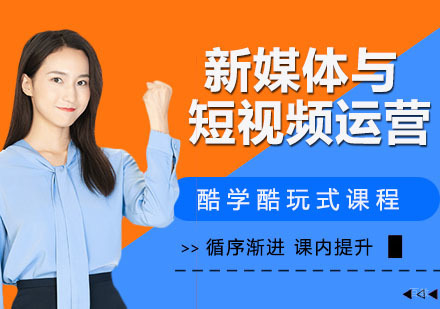 新媒体与短视频运营