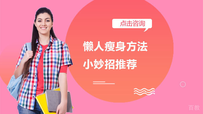 懒人瘦身方法小妙招推荐