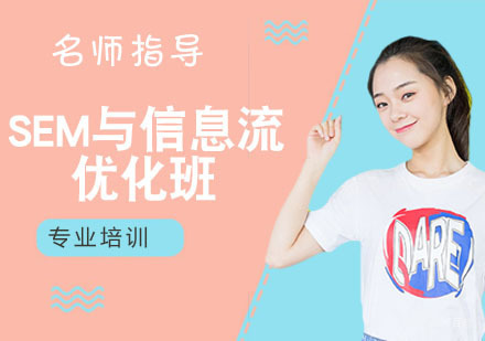 SEM与信息流优化班
