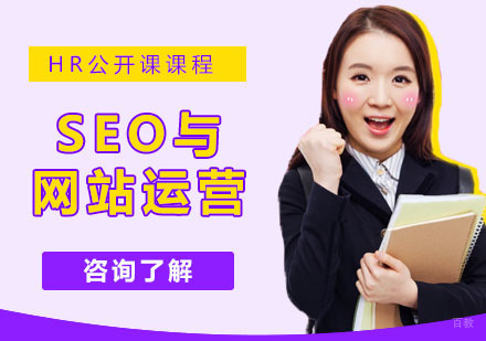 SEO与网站运营